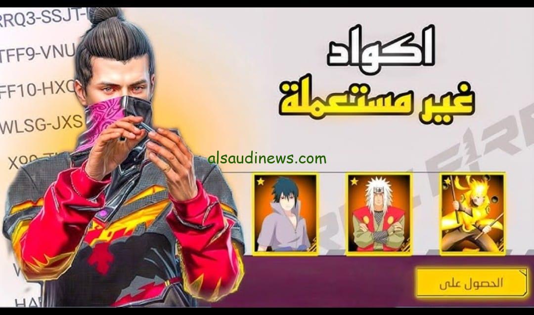 اكواد فري فاير مجانية وغير مستعملة 2025 من خلال هذا الرابط reward.ff.garena