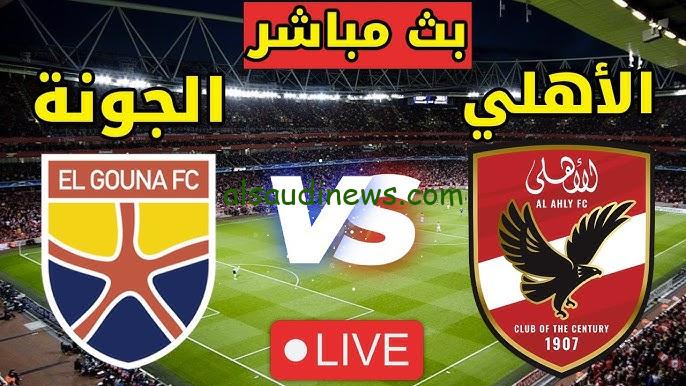 فوز في ماتش “الأهلي ضد الجونة”.. نتيجة مباراة الاهلي والجونة اليوم تويتر الدوري المصري