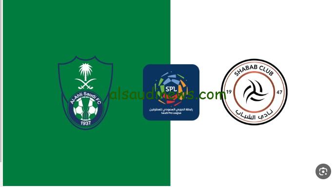 فوز “أهلي جده ضد الشباب”.. نتيجة مباراة الاهلي والشباب اليوم تويتر الدوري السعودي