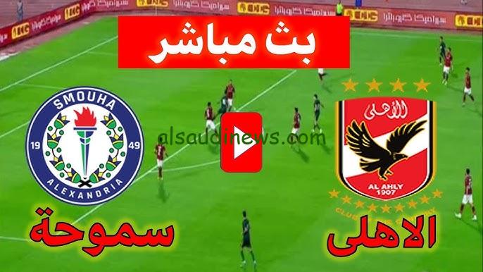 صدارة حمراء “الأهلي ضد سموحة”.. نتيجة مباراة الاهلي وسموحة اليوم تويتر الدوري المصري