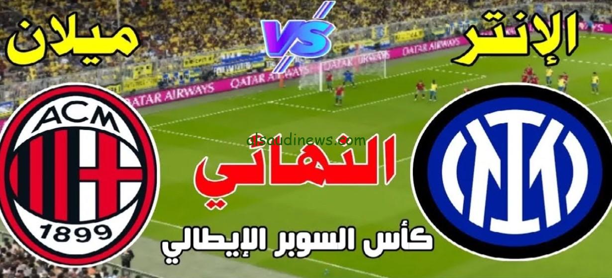 “الميلان البطل”.. نتيجة مباراة ميلان وانتر ميلان اليوم تويتر كأس السوبر الإيطالي