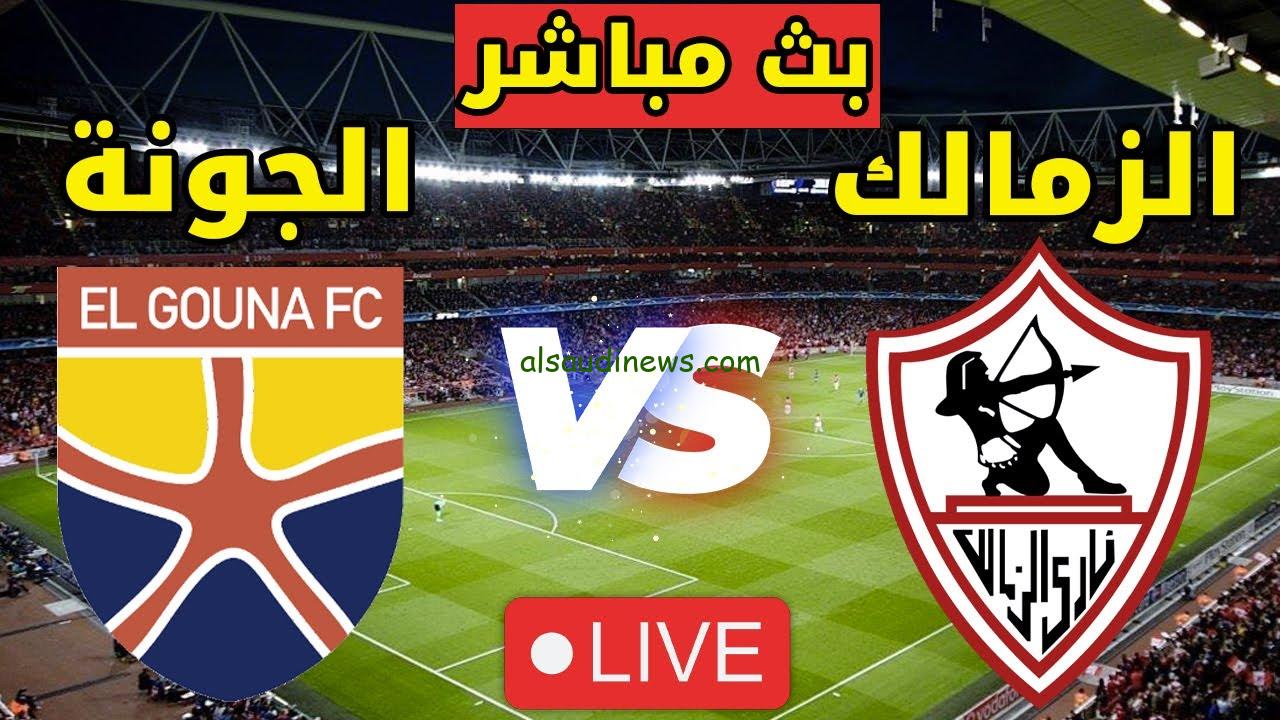 فوز “الزمالك ضد الجونة”.. نتيجة مباراة الزمالك والجونة اليوم تويتر الدوري المصري