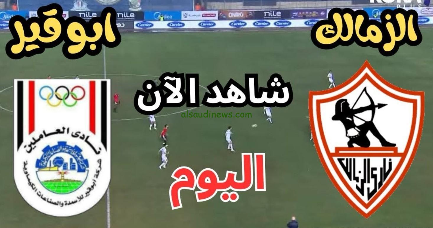 فوز “الزمالك ضد سماد أبوقير”.. نتيجة مباراة الزمالك وابو قير للاسمدة اليوم تويتر كأس مصر