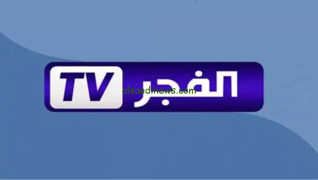 “حملها الان” تردد قناة الفجر الجزائرية 2025 علي القمر الصناعي نايل سات وعرب سات بأفضل جودة