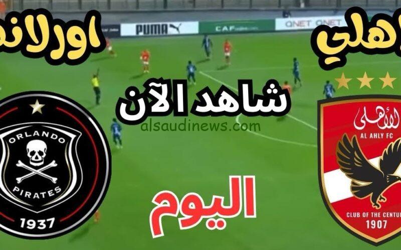 ماتش الاهلى اليوم .. القنوات الناقلة لمباراة الاهلى وأورلاندو بيراتس فى دورى ابطال افريقيا 2025 والتشكيلة