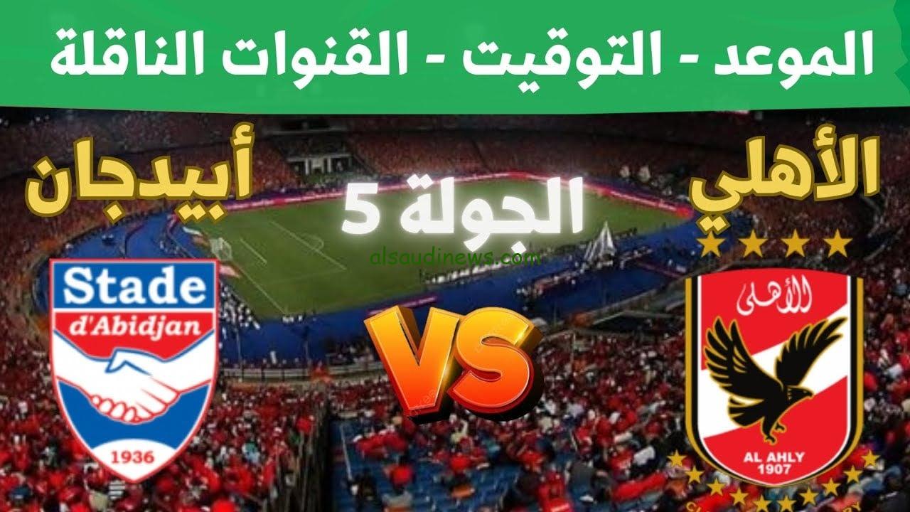 ماتش الاهلى اليوم .. القنوات الناقلة لمباراة الاهلى وستاد ابيدجان اليوم 11 يناير 2025 فى دورى ابطال افريقيا والتشكيلة