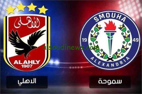 اتفرج فى البيت .. القنوات الناقلة لمباراة الاهلى وسموحة فى الدورى المصري 7-1-2025 والتشكيلة