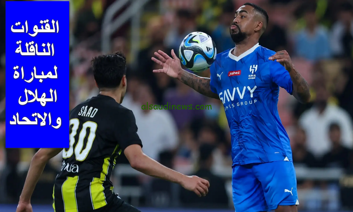 القنوات الناقلة لمباراة الهلال والاتحاد في كأس الملك السعودي 2025 عبر الأقمار الصناعية المختلفة والتشكيل المتوقع للفريقين