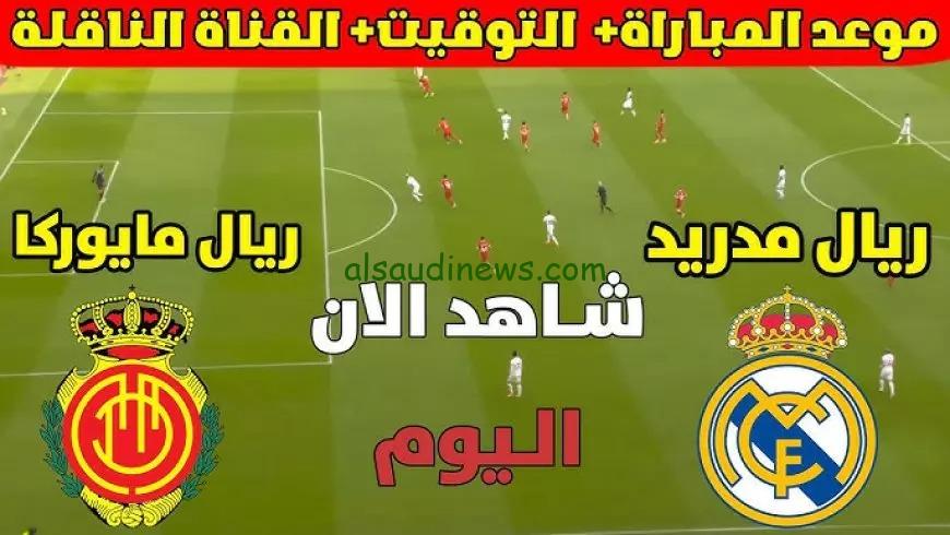 ماتش الريال اليوم .. القنوات الناقلة لمباراة ريال مدريد وريال مايوركا اليوم فى كأس السوبر الاسبانى 2025 والتشكيلة