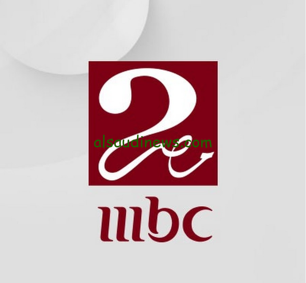 “حملها الأن HD” تردد قناة ام بي سي مصر 2 HD علي القمر الصناعي نايل سات وعرب سات