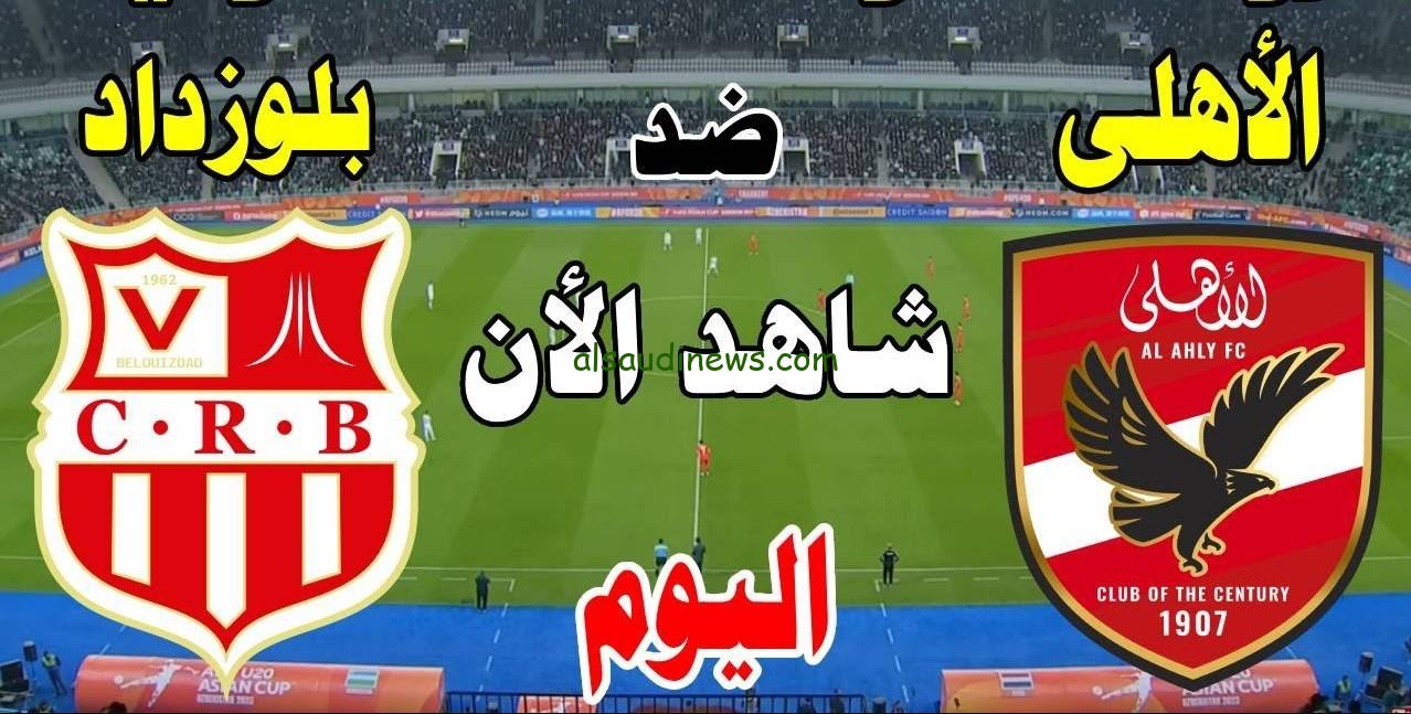 خسارة الأهلي.. نتيجة مباراة الاهلي وشباب بلوزداد اليوم تويتر إياب دوري أبطال أفريقيا