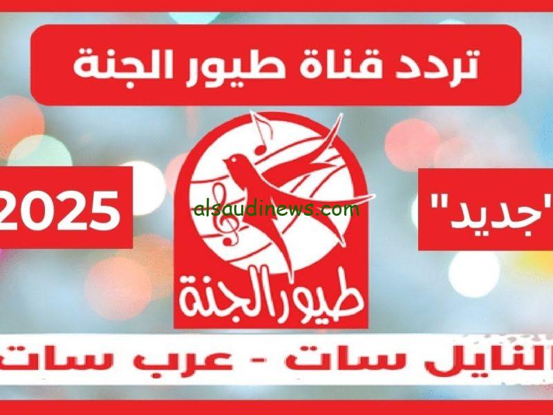 أخر تحديث… تردد قناة طيور الجنة 2025 علي النايل سات وخطوات تثبيت القناة على جهازك