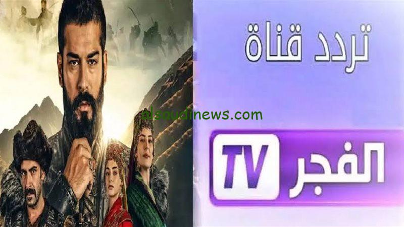 تردد قناة الفجر الجزائرية 2025 علي القمر الصناعي نايل سات وعرب سات بأقوى جودة HD