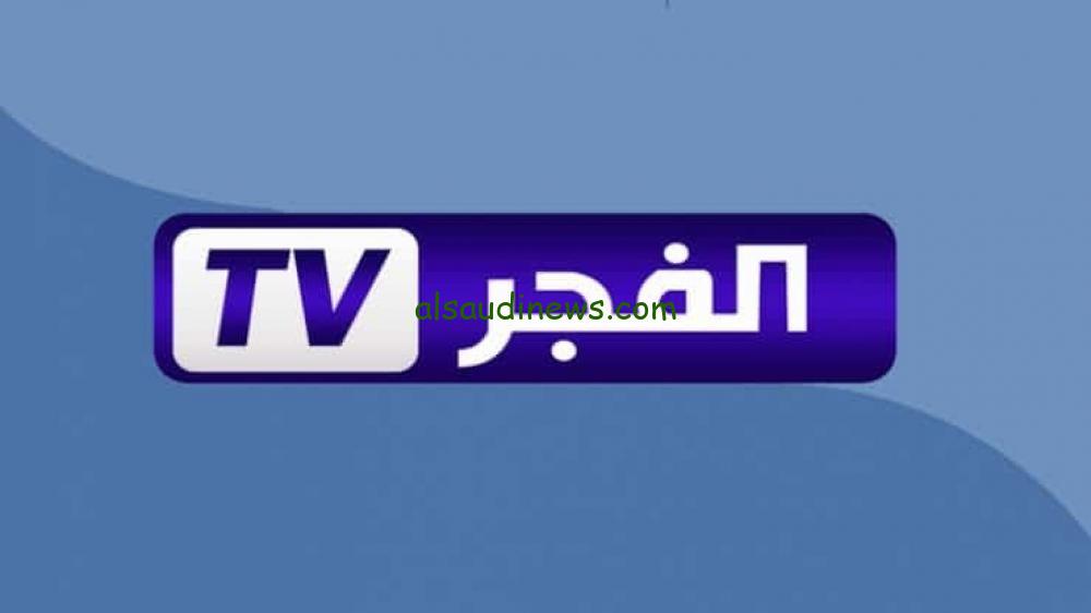 تردد قناة الفجر الجزائرية الجديد 2025 علي الأقمار الصناعية بجودة مميزة HD