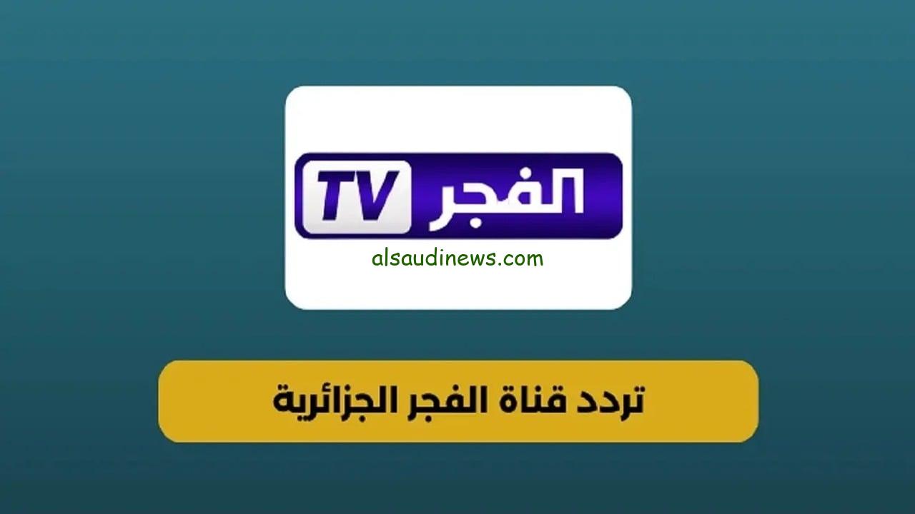 “ثبتها الأن”… تردد قناة الفجر الجزائرية 2025 عبر القمر الصناعي نايل سات وعرب سات