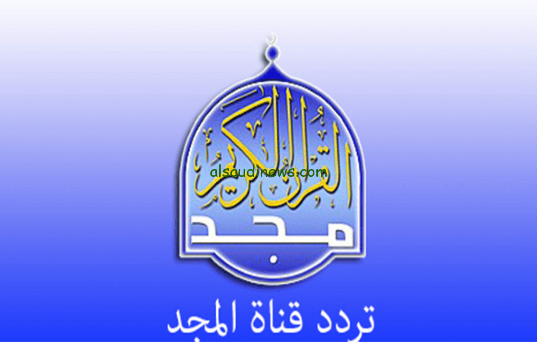 تردد قناة المجد 2025 علي القمر الصناعي نايل سات وعرب سات بأقوي جودة HD