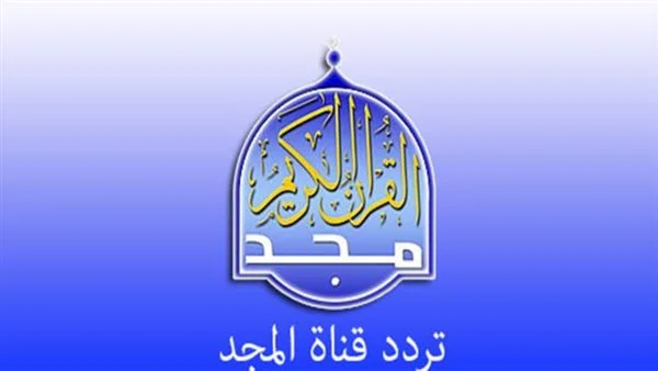“استمتع بآيات الذكر الحكيم “.. تردد قناة المجد للقرآن الكريم 2025 علي النايل سات وعرب سات