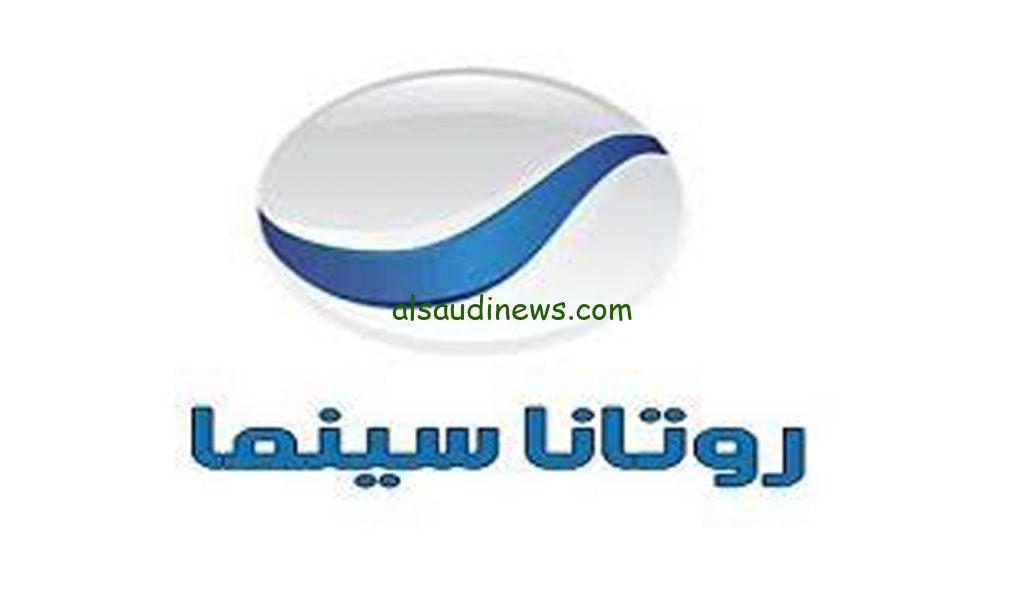“اجدد الأفلام” تردد قناة روتانا سينما 2025 علي القمر الصناعي نايل سات وعرب سات بأفضل بجودة HD