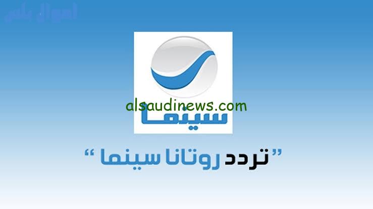 تردد قناة روتانا سينما 2025 علي القمر الصناعي نايل سات وعرب سات بجودة عالية HD
