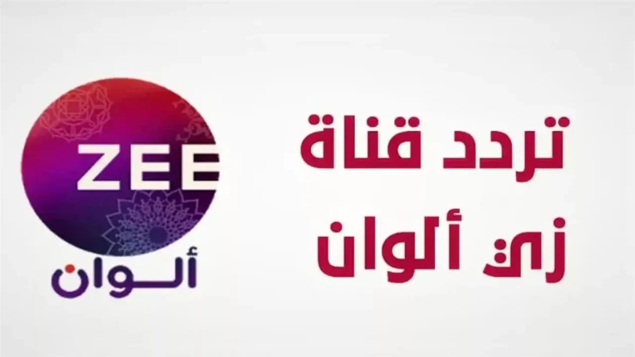تردد قناة زي ألوان على النايل سات 2025 لمتابعة المسلسلات الهندية ZEE ALWAN