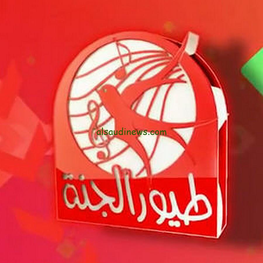 “يلا نغني” تردد قناة طيور الجنة 2025 toyoraljanahtv علي الأقمار الصناعية نايل سات وعرب سات واجمل الأغاني