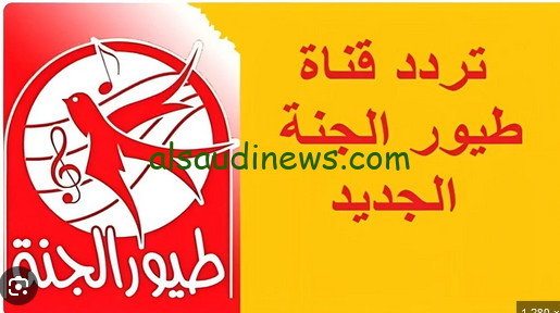 “Toyor Al Janah”… تردد قناة طيور الجنة 2025 عبر الأقمار الصناعية نايل سات وعرب سات