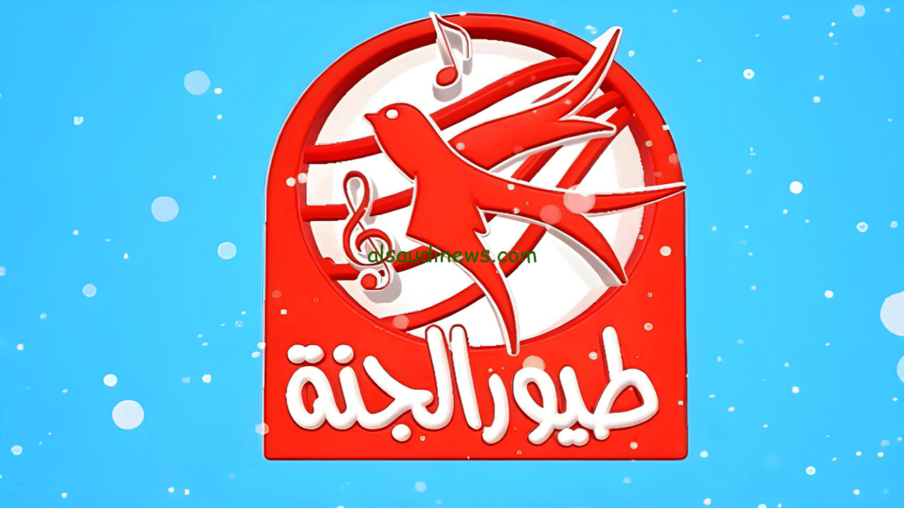 تردد قناة طيور الجنة 2025 علي القمر الصناعي نايل سات وعرب سات