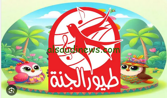 تردد قناة طيور الجنة 2025 toyour Eljanah TV عبر الأقمار الصناعية النايل سات وعرب سات