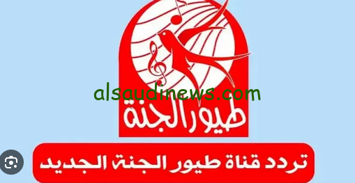 “غني مع عصومي ووليد”… تردد قناة طيور الجنة 2025 علي النايل سات وعرب سات وأهم مميزات القناة