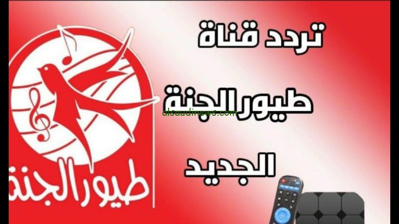تردد قناة طيور الجنة Toyor Al Janah 2025 علي الأقمار الصناعية المختلفة بجودة عالية