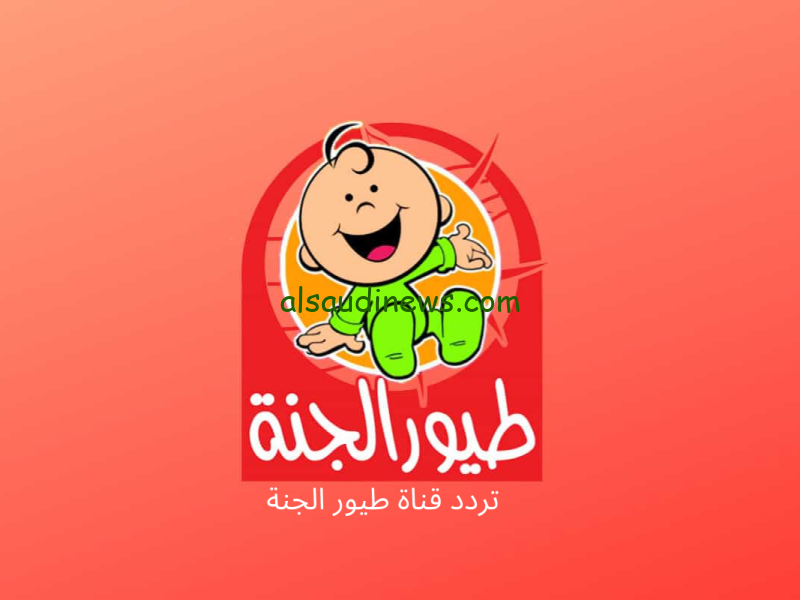 “أسعد وقت طفلك”… تردد قناة طيور الجنة بيبي 2025 الجديد وخطوات تثبيت القناة على جهازك