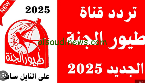 “Toyor Aljanah”… تردد قناة طيور الجنة 2025 علي النايل سات وعرب سات لسماع أجمل الأغاني والأناشيد