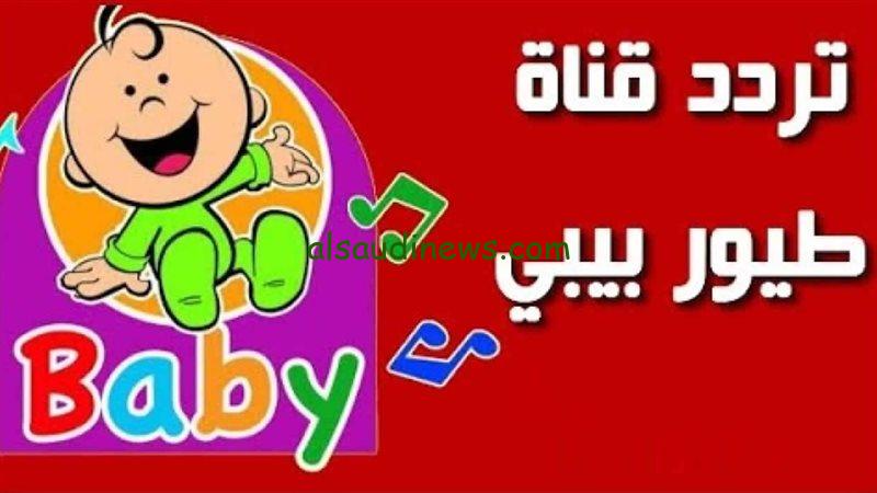 “أغاني وتسلية ملهاش حدود” تردد قناة طيور بيبي Toyor Baby 2025 علي الأقمار الصناعية المختلفة بجودة HD