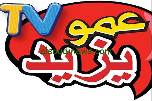 افرح وادلع مع تردد قناة عمو يزيد الجديد 2025 عبر الأقمار الصناعية نايل سات وعرب سات بجودة عالية