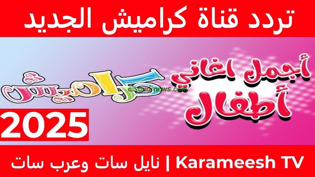 سوسو الثرثارة .. تردد قناة كراميش 2025 علي القمر الصناعي نايل سات وعرب سات