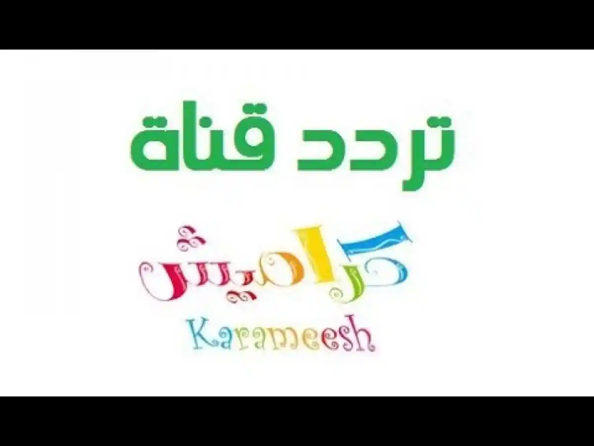 “الاميرة سوسو والاقزام السبعة” تردد قناة كراميش 2025 الجديد Karameesh علي الأقمار الصناعية نايل سات وعرب سات