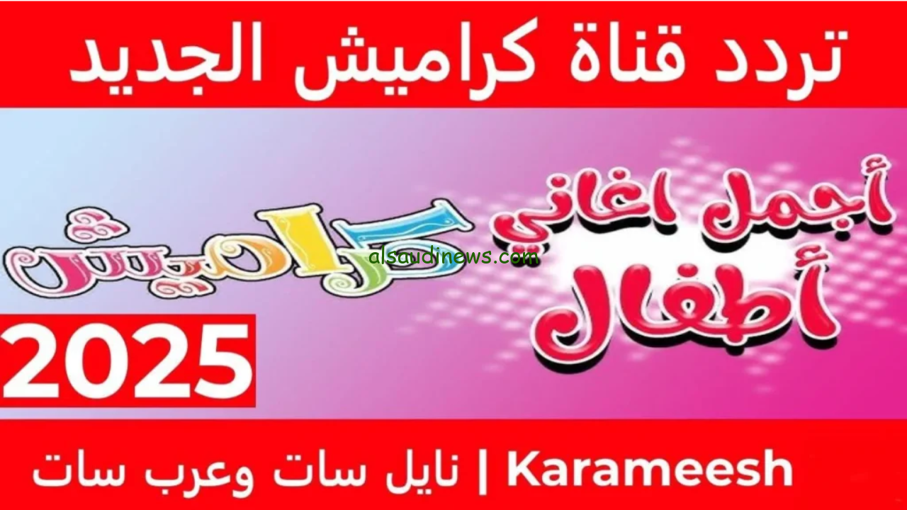 “أفرح وأتعلم”… تردد قناة كراميش الجديد 2025 عبر القمر الصناعي نايل سات لمتابعة أبرز البرامج