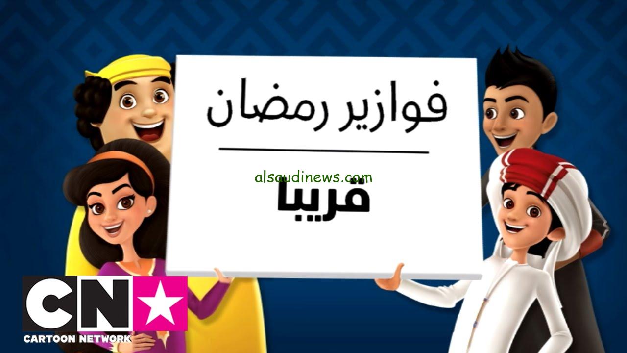 “فوازير رمضان قريبا” تردد قناة كرتون نتورك بالعربية 2025 CN Arabia علي الأقمار الصناعية بجودة عالية HD