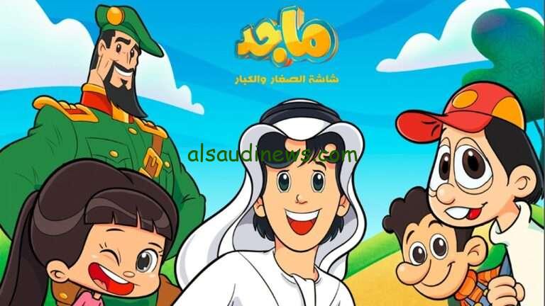 “اضبط الآن”..تردد قناة ماجد للأطفال 2025 علي النايل سات وعرب سات لمتابعة أفلام الكرتون