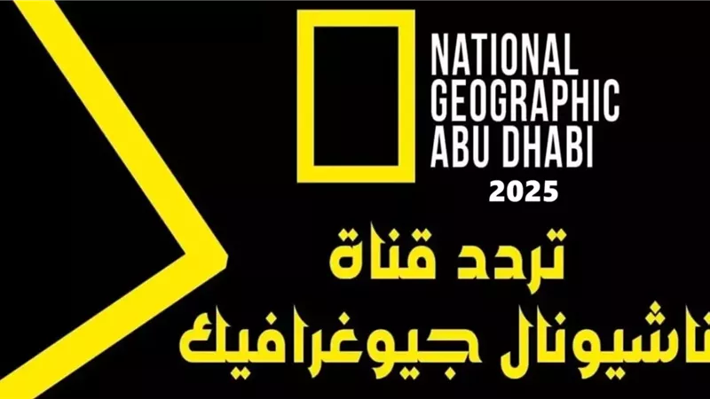 “أحدث التغييرات”… تردد قناة ناشيونال جيوغرافيك 2025 عبر القمر الصناعي نايل سات وعرب سات وخطوات تثبيتها