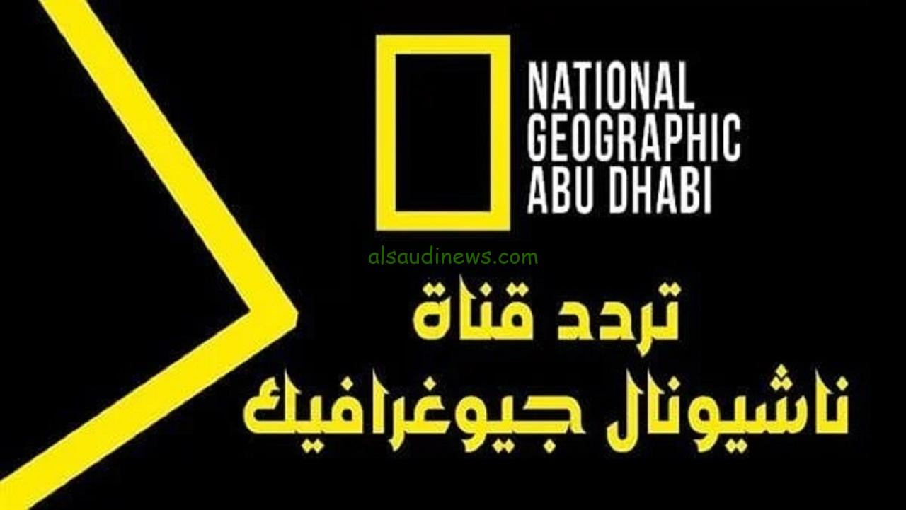 تردد قناة ناشيونال جيوغرافيك 2025 الجديد|| National Geographic لمتابعة أفلام عالم الحيوان