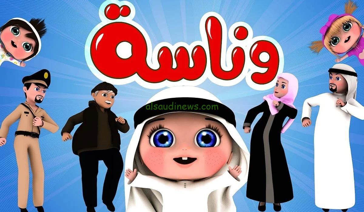 لولو الشطورة .. تردد قناة وناسة 2025 على جميع الاقمار الصناعية لمتابعة اجمل الاناشيد والاغانى