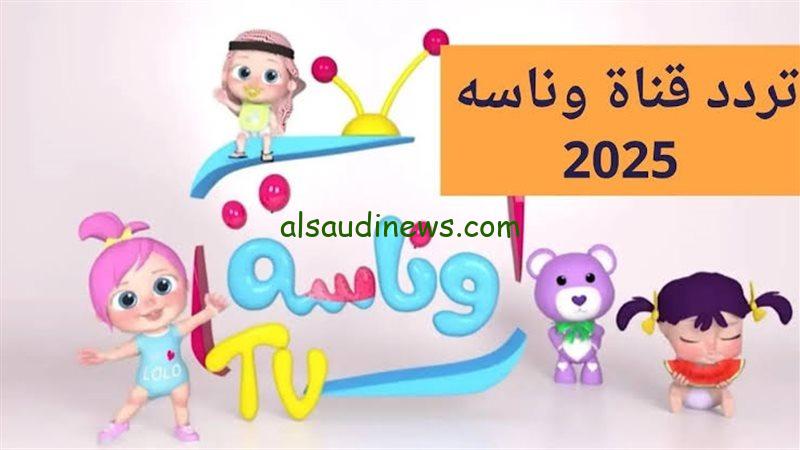 اضبط الان Wanasah TV .. تردد قناة وناسة كيدز الجديد 2025 على جميع الاقمار الصناعية عرب سات ونايل سات