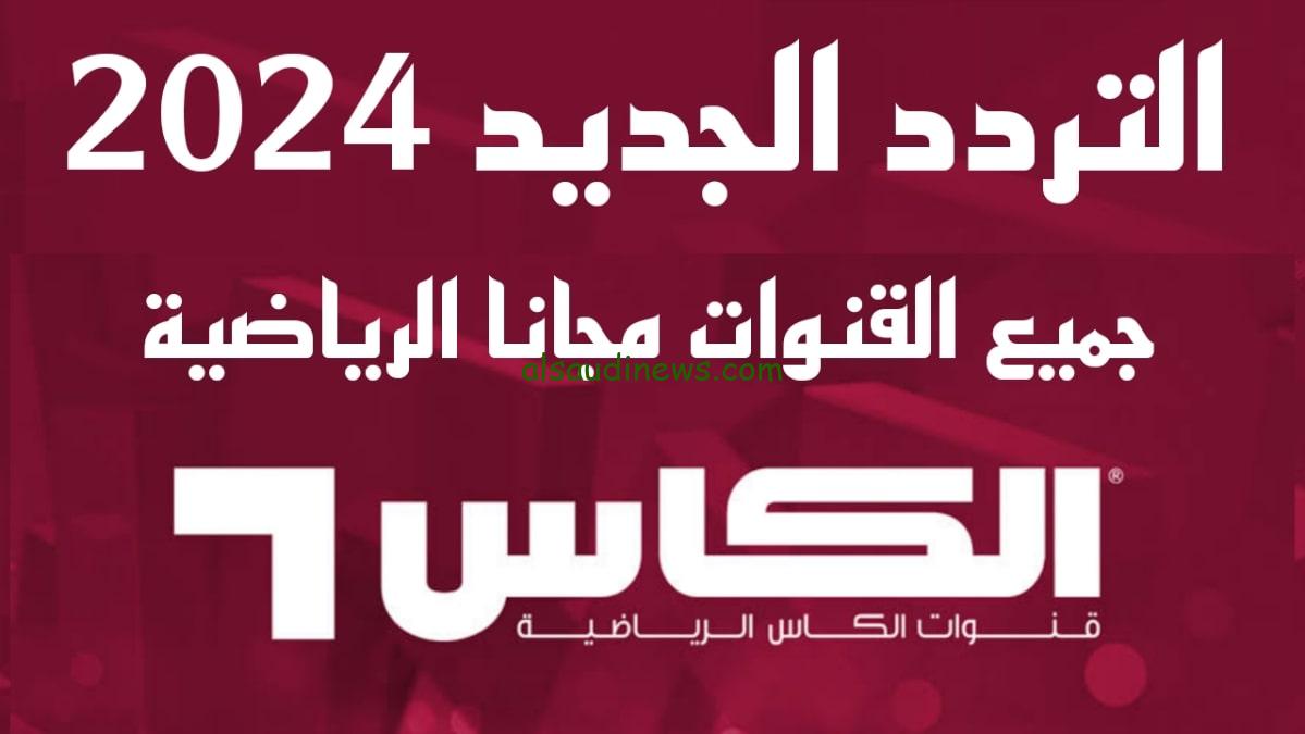 “حملها الأن”… تردد قنوات الكأس القطرية 2025 عبر القمر الصناعي نايل سات بأعلى جودة