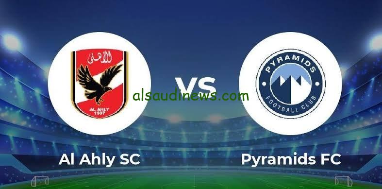 تشكيلة الاهلى اليوم امام بيراميدز فى الدورى المصري الممتاز 2025 وما القنوات الناقلة والمعلق
