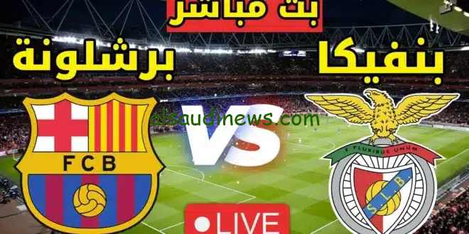 تشكيلة برشلونة اليوم امام بنفيكا فى دورى ابطال اوروبا 2025 وما القنوات الناقلة والمعلق