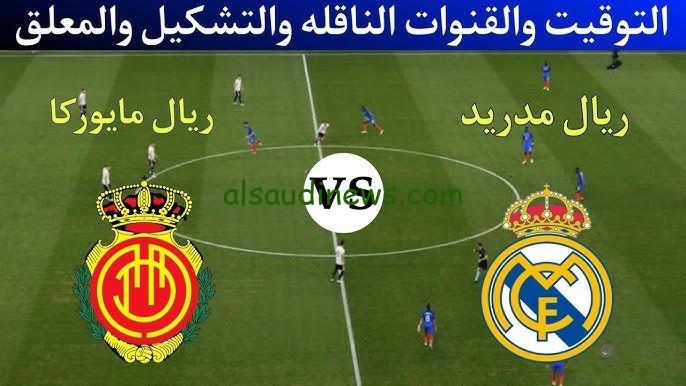 تشكيلة ريال مدريد اليوم امام ريال مايوركا فى كأس السوبر الاسبانى 9-1-2025 وما القنوات الناقلة والمعلق
