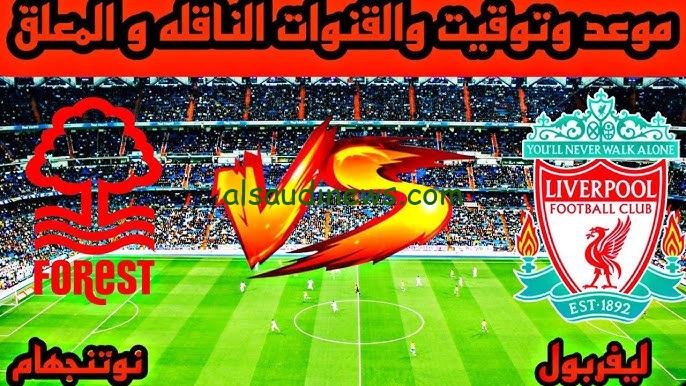 تشكيلة ليفربول اليوم امام نوتنجهام فى الدورى الانجليزي الممتاز 2025 وما القنوات الناقلة والمعلق
