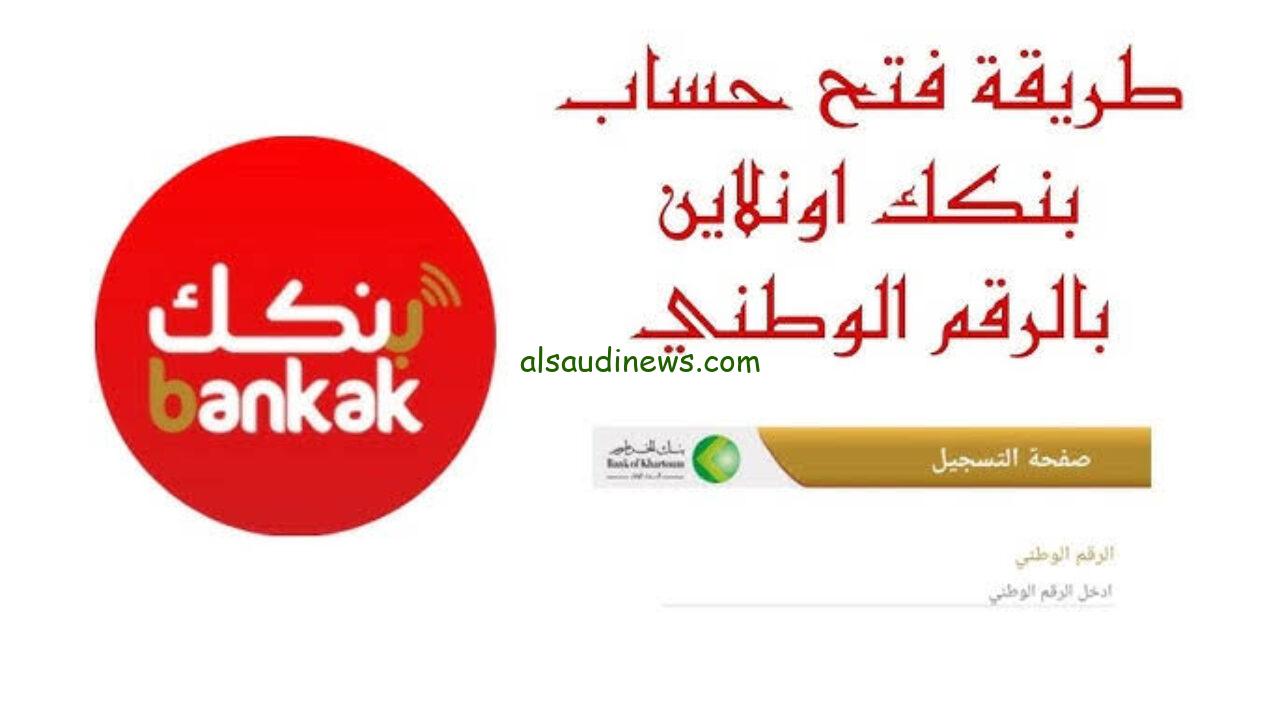 فتح حساب بنك الخرطوم بالرقم الوطني 2025 اون لاين من خلال الرابط الرسمي bankofkhartoum