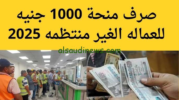 خطوات التسجيل وصرف منحة العمالة غير المنتظمة لعام 2025 من خلال هذا الرابط manpower.gov.eg